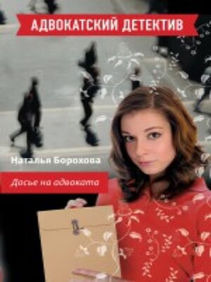 cover image of Досье на адвоката